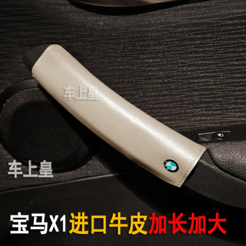 宝马X1真皮内门把手套