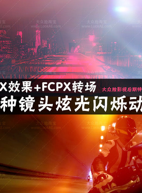 FCPX效果+转场插件 - 50个镜头炫光动画 Final Cut Pro X