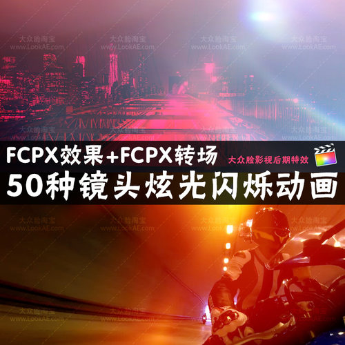 FCPX效果+转场插件 - 50个镜头炫光动画 Final Cut Pro X