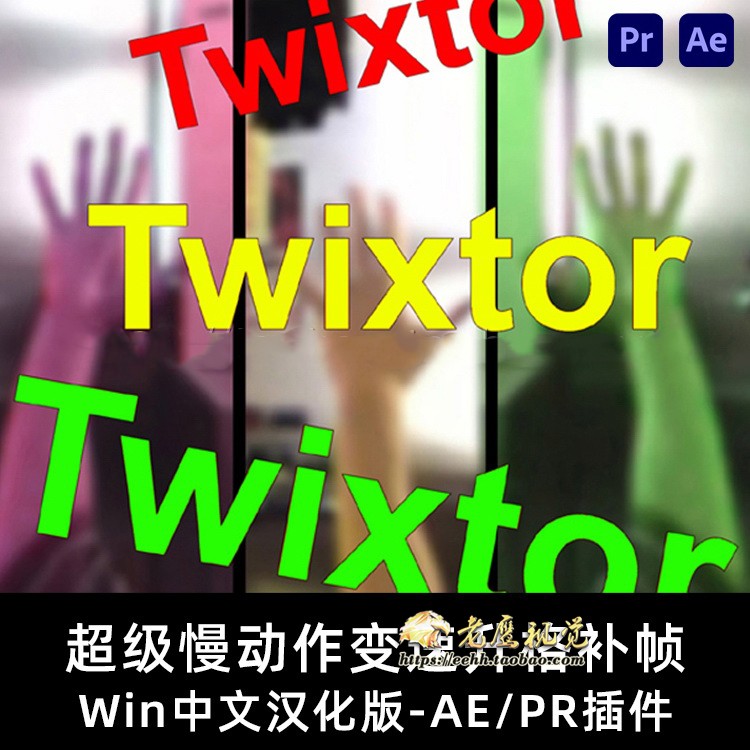 Win中文版-超级慢动作视频变速补帧AE/PR插件 Twixtor Pro7.5.2
