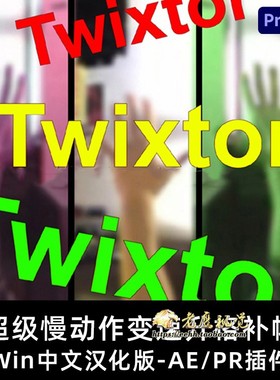 Win中文版-超级慢动作视频变速补帧AE/PR插件 Twixtor Pro7.5.2
