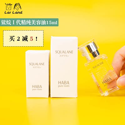 一代Haba角鲨烷油15ml