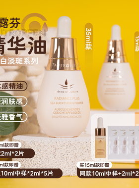 TAUTROPFEN德国天露芬美白淡斑精华油10ml/15ml/35ml面部精油