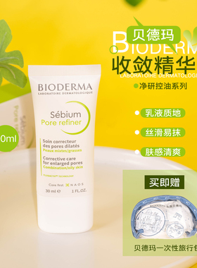送一次性旅行包！贝德玛净妍控油收敛精华乳30ml 效期26.10.24日