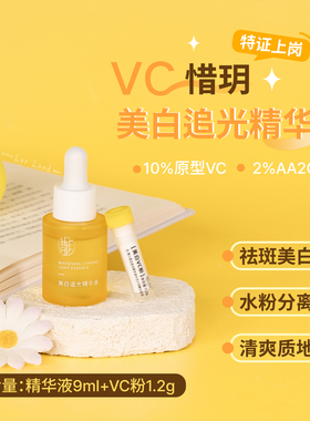 惜玥VC美白追光精华精华液9ml+VC粉1.2g 水粉分离美白祛斑特证