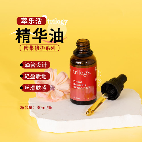 萃乐活Trilogy玫瑰果油密集修护