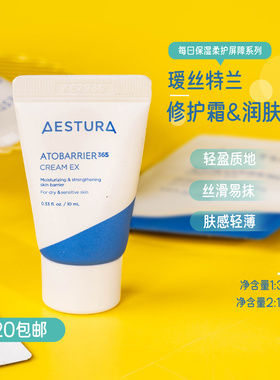AESTURA瑷丝特兰每日保湿柔护屏障修护霜3ml/10ml/修护乳3ml
