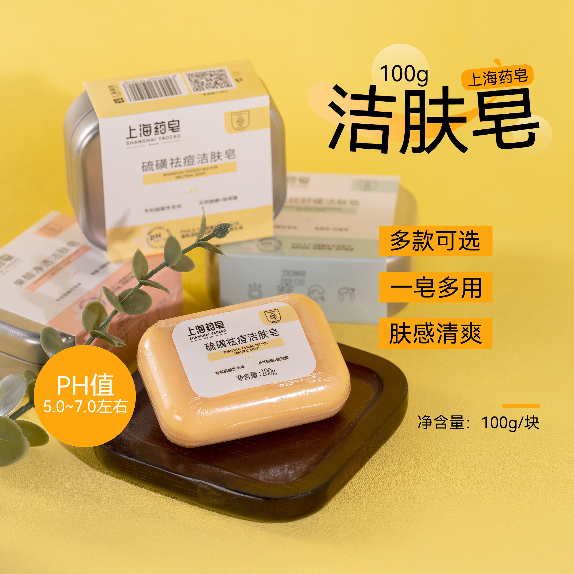 上海药皂洁肤皂100g硫磺/果酸净透/角鲨烷舒缓洁面洗脸沐浴