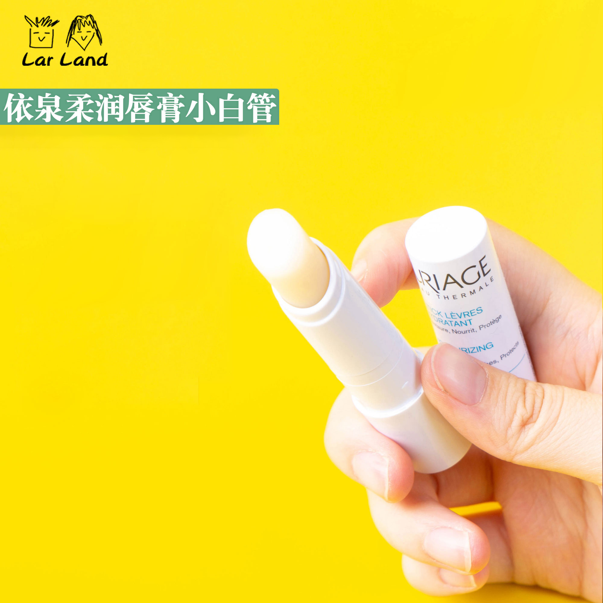 订阅好价！柔润润唇膏法国依泉