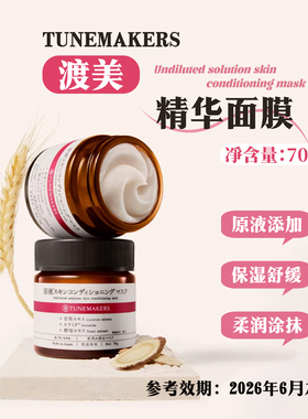 TUNEMAKERS渡美精华涂抹面膜70g 保湿面部效期26.6.30日