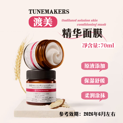 TUNEMAKERS渡美精华涂抹面膜