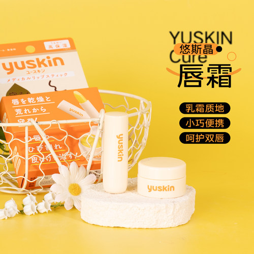 官方授权！日本Yuskin悠斯晶维生素修护唇膏8.5g/保湿润唇膏3.5g
