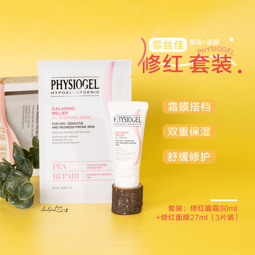 霏丝佳舒缓修红安肤面霜+面膜