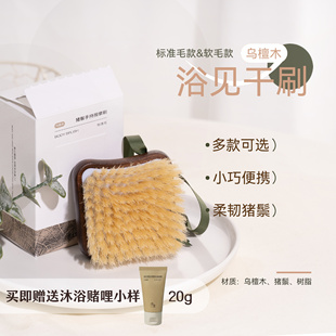 送沐浴啫喱20g!浴见乌檀木沐浴刷身体刷 沐浴刷软毛/标准毛短柄