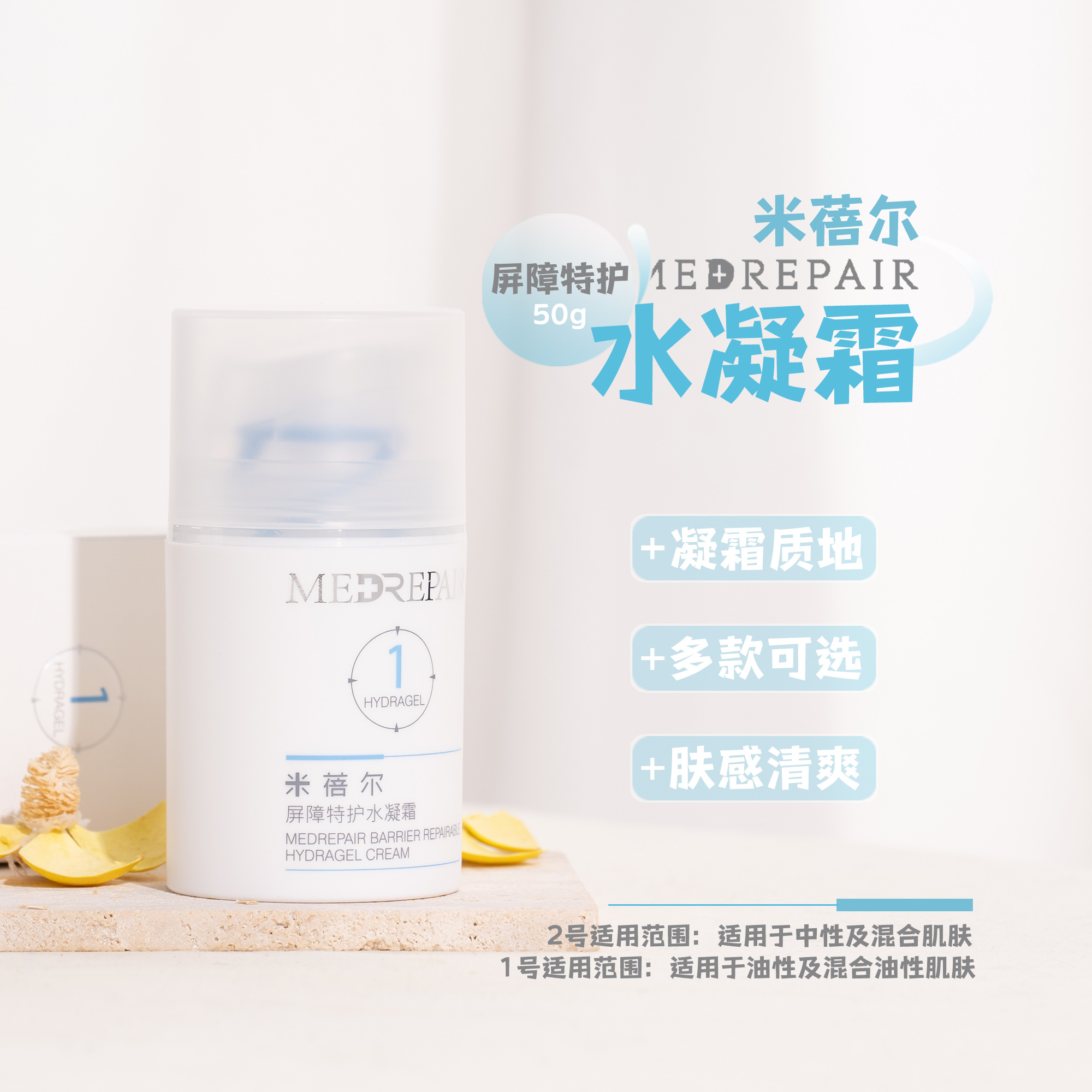 米蓓尔屏障特护水凝霜50g面霜