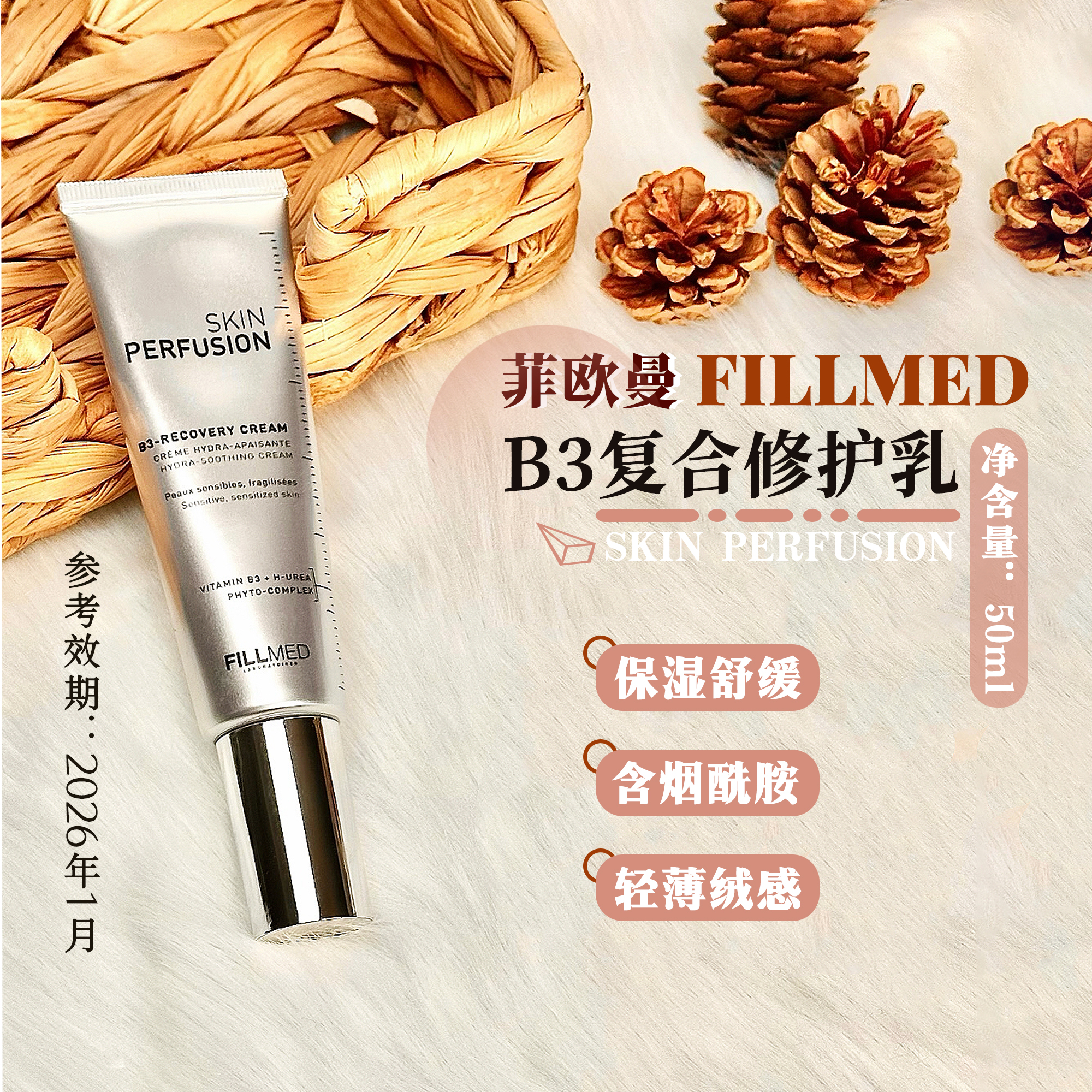 FILLMED菲欧曼B3复合修护乳50ml