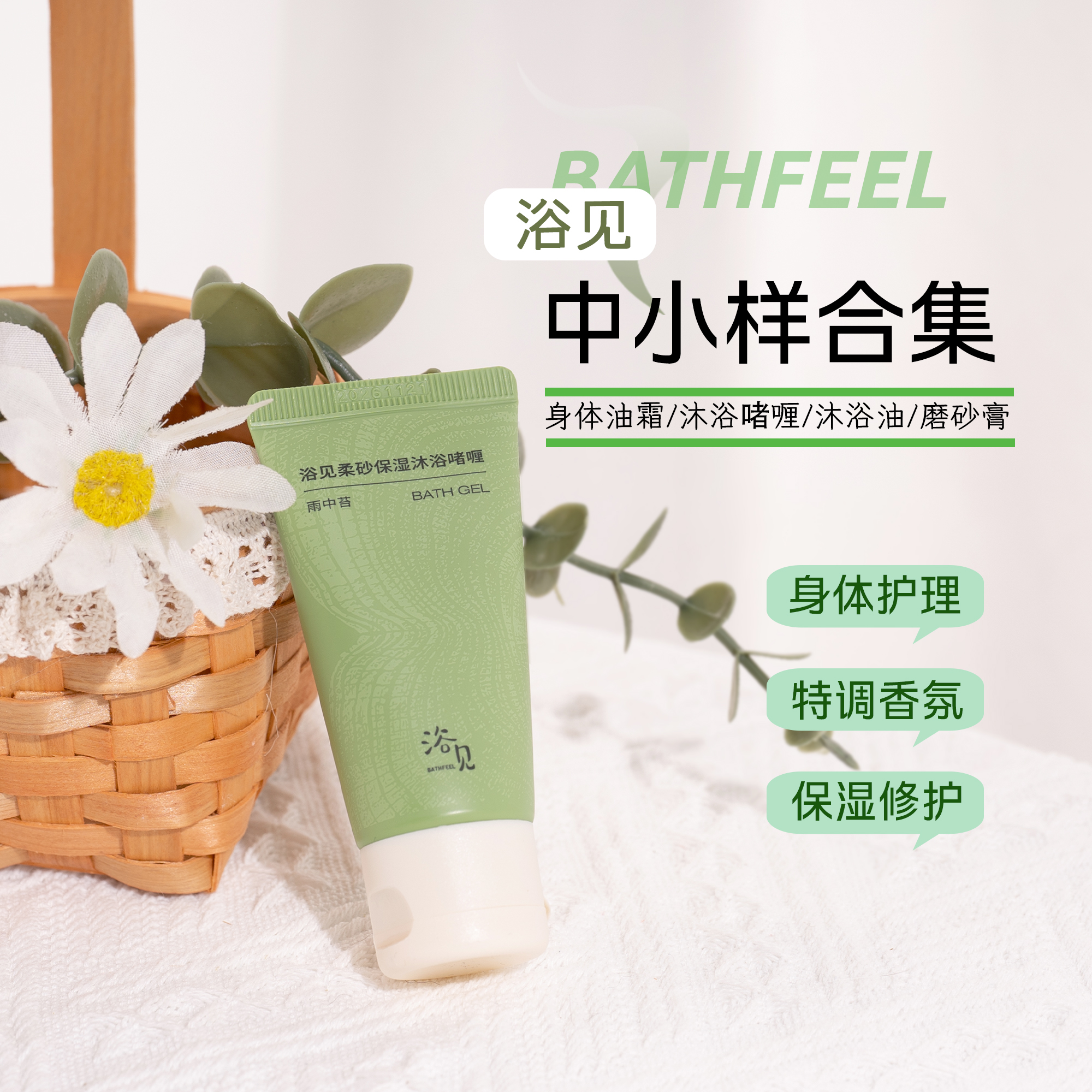 浴见中小样合集！沐浴露身体油霜