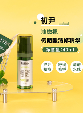 FIRSTYIN初尹油橄榄传明酸清修精华40ml 控油祛痘舒缓修护