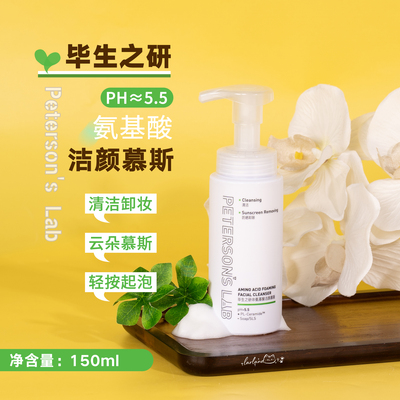 毕生之研氨基酸洁颜慕斯