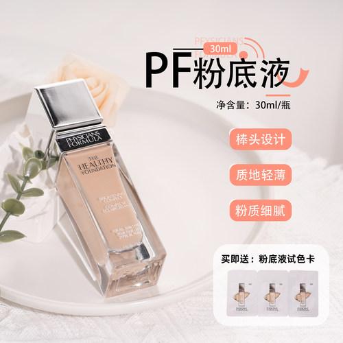 官方授权！PF元气舒焕粉底液30ml