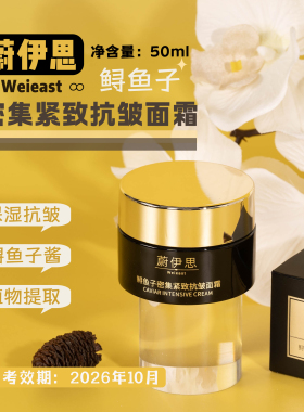 蔚伊思鲟鱼子密集紧致抗皱面霜