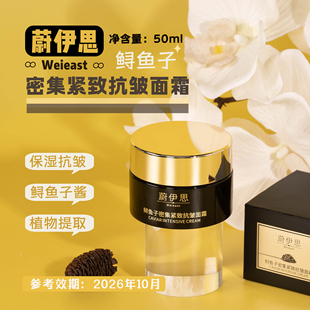 WEI 效期26.10月左右 EAST蔚伊思鲟鱼子密集紧致抗皱面霜50ml保湿