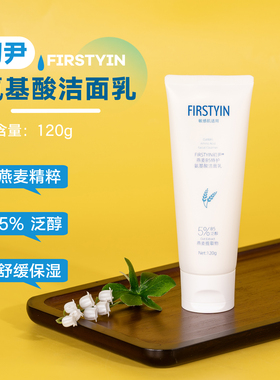 FIRSTYIN初尹燕麦B5特护氨基酸洁面乳120g 保湿舒缓清洁5%泛醇