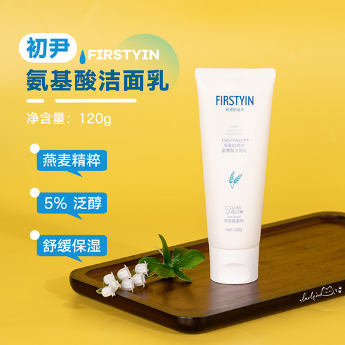 初尹燕麦B5特护氨基酸洁面乳