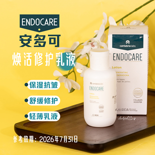 西班牙endocare安多可焕活修护乳液100ml 保湿舒缓 效期26.7.31日