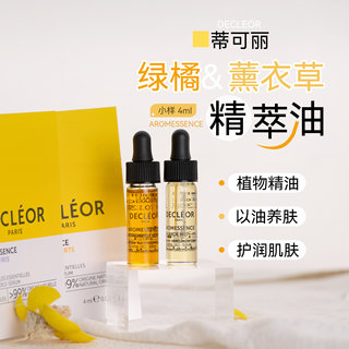 法国Decleor蒂可丽苦橙花/绿橘/薰衣草精萃油4ml 秋冬精华油