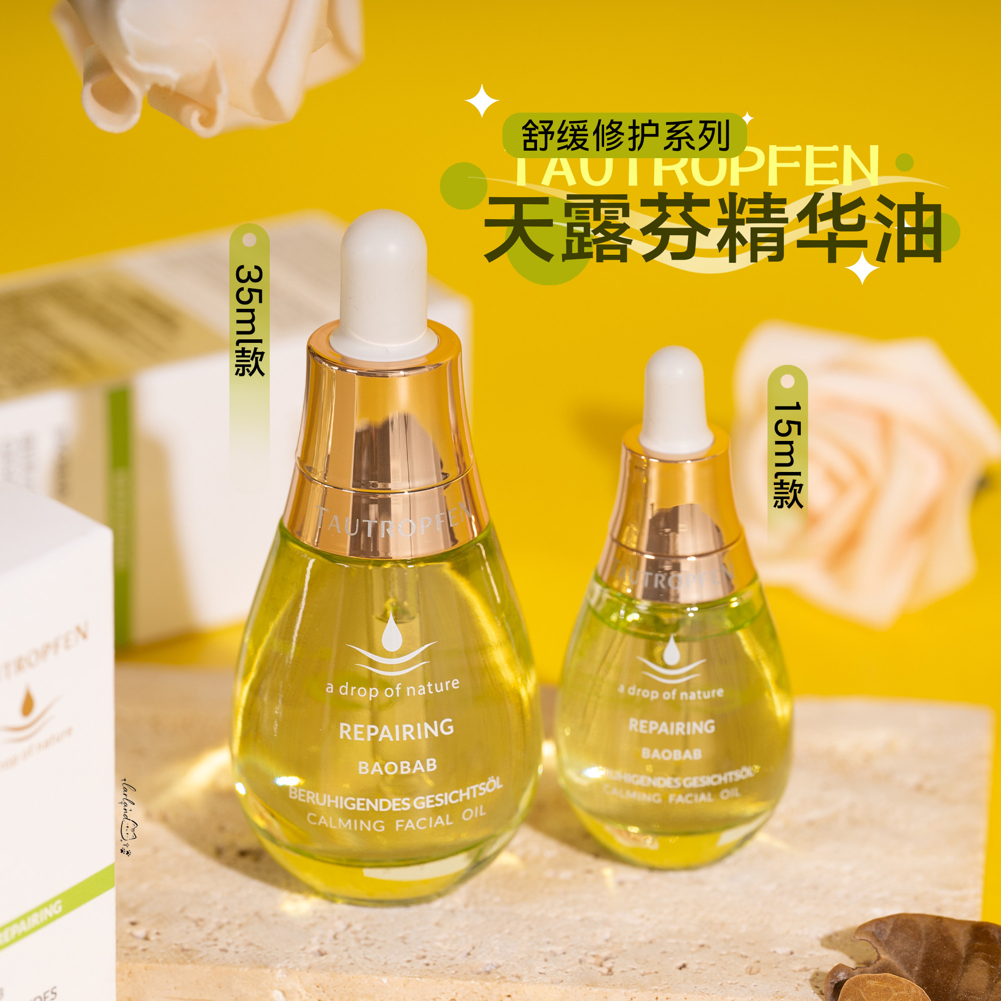 TAUTROPFEN天露芬舒缓修护精华油15ml+35ml  保湿肌肤精华小绿瓶
