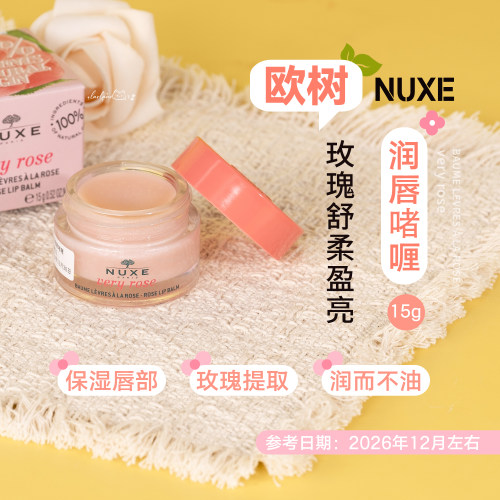 欧树玫瑰舒柔盈亮润唇啫喱
