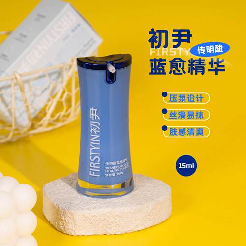 初尹5%传明酸蓝愈精华