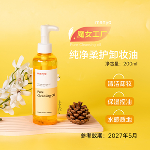 韩国manyo魔女工厂纯净柔护卸妆油200ml 清洁祛痘控油 效期27.5月