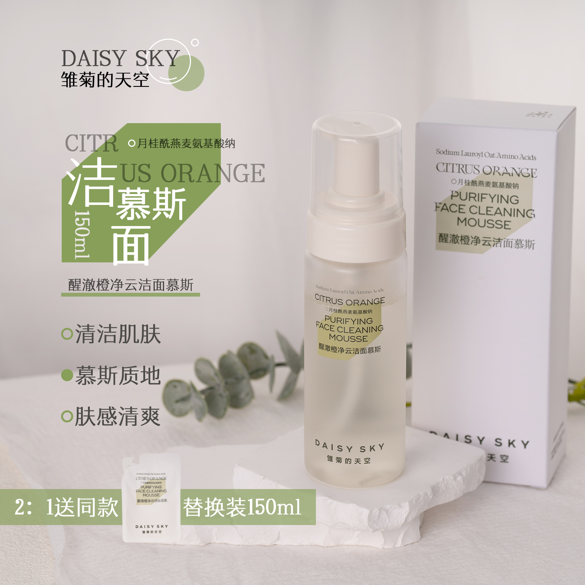 粉丝价！雏菊的天空洁面慕斯