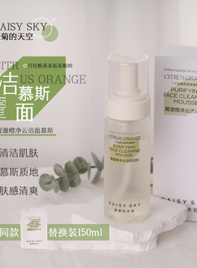 雏菊的天空洁面慕斯150ml 醒澈橙净云泡沫洗面奶清洁