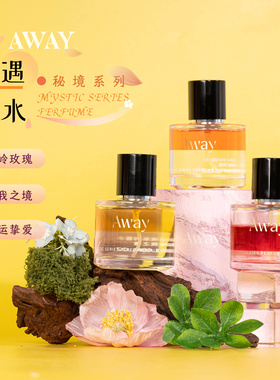 Away且遇秘境系列香水50ml 真我之境/红运挚爱/高岭玫瑰花香果香