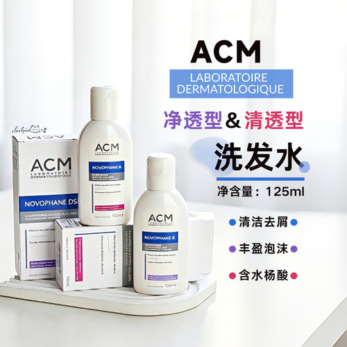 ACM净透/清透型洗发水