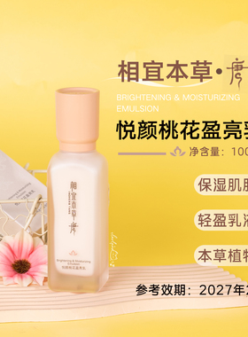 高端线跳水价！相宜本草唐悦颜桃花盈亮乳100ml 保湿 效期27.2月