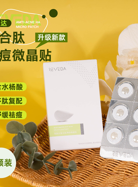 升级新款！Reveda悦肤达复合肽净痘微晶贴6颗/盒舒缓 效期26.6月