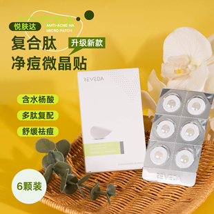 升级新款！Reveda悦肤达复合肽净痘微晶贴6颗/盒舒缓 效期26.6月