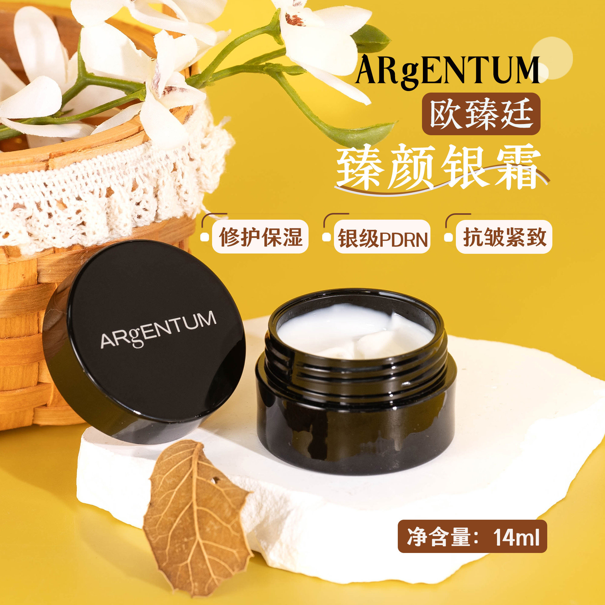 欧臻廷保湿修护臻颜银霜14ml