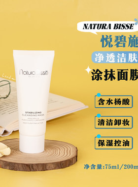 悦碧施净透洁肤面膜75ml/200ml