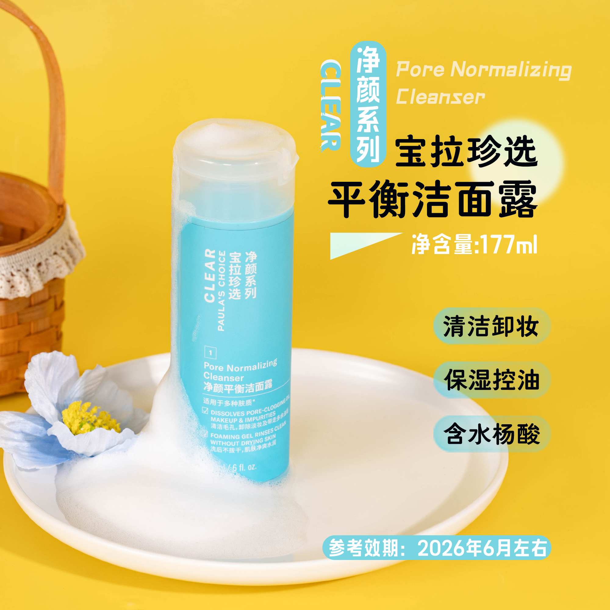 宝拉珍选净颜平衡洁面露177ml 水杨酸氨基酸卸淡妆 效期26.6月