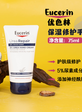 EUCERIN优色林保湿修护护手霜75ml 5%尿素 舒缓干燥秋冬护手
