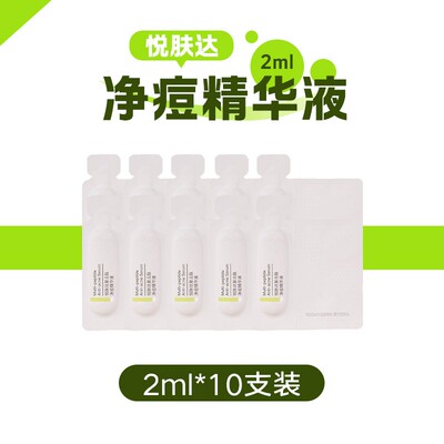 悦肤达净痘清颜精华液2ml