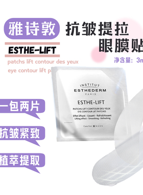 法国Esthederm雅诗敦抗皱提拉眼贴膜3ml*1对 紧致眼周