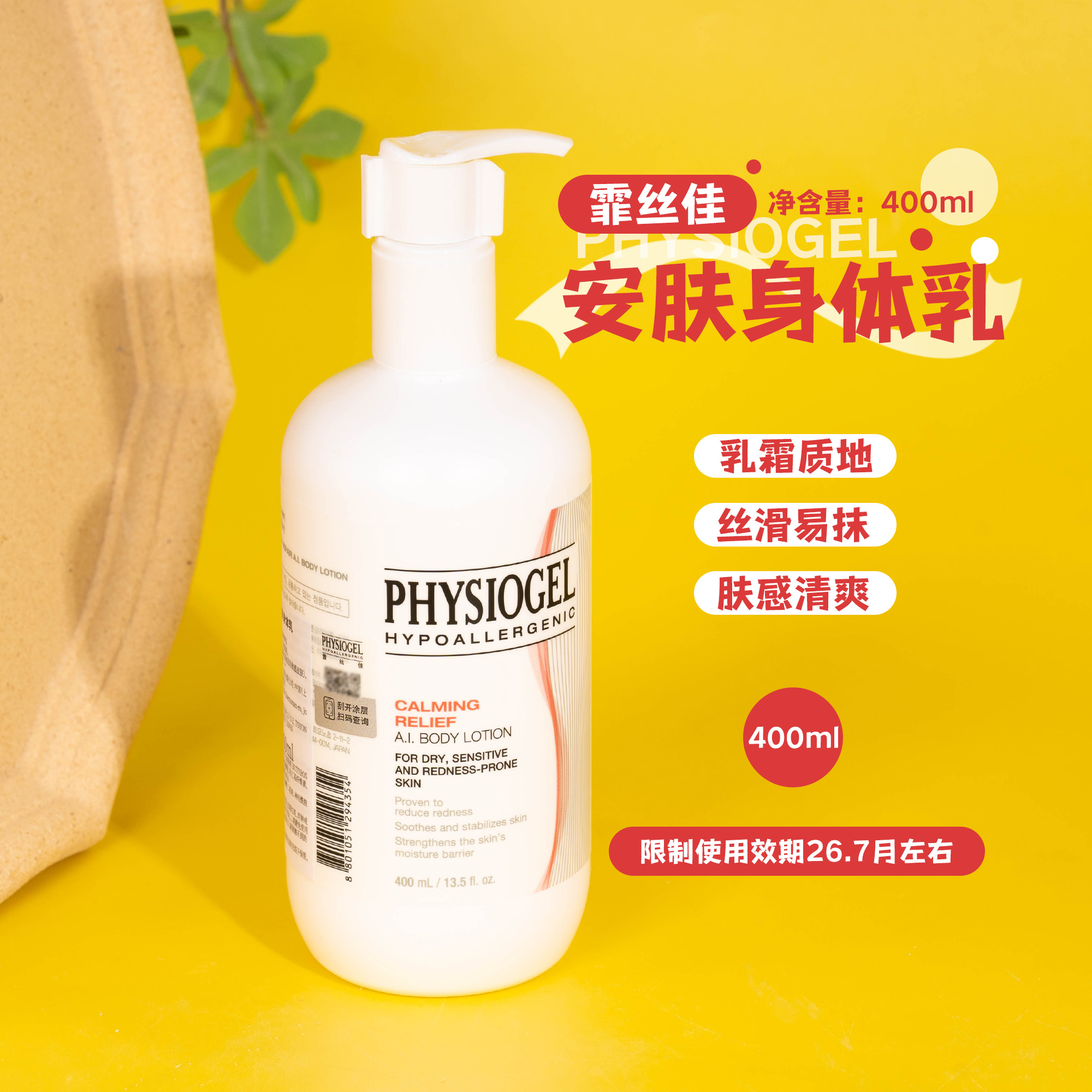 Physiogel霏丝佳柔润保湿身体乳