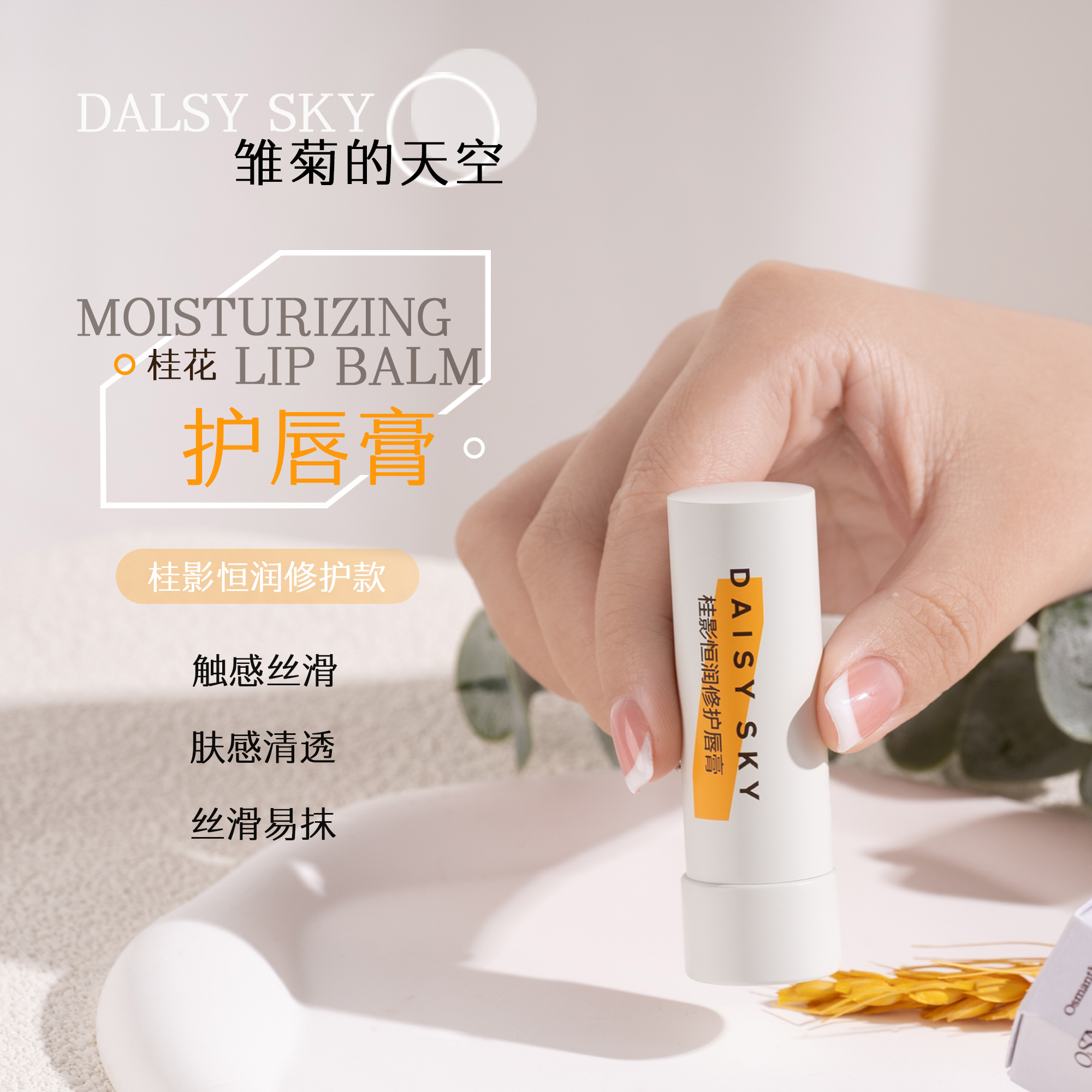 雏菊的天空桂影润唇膏3.0