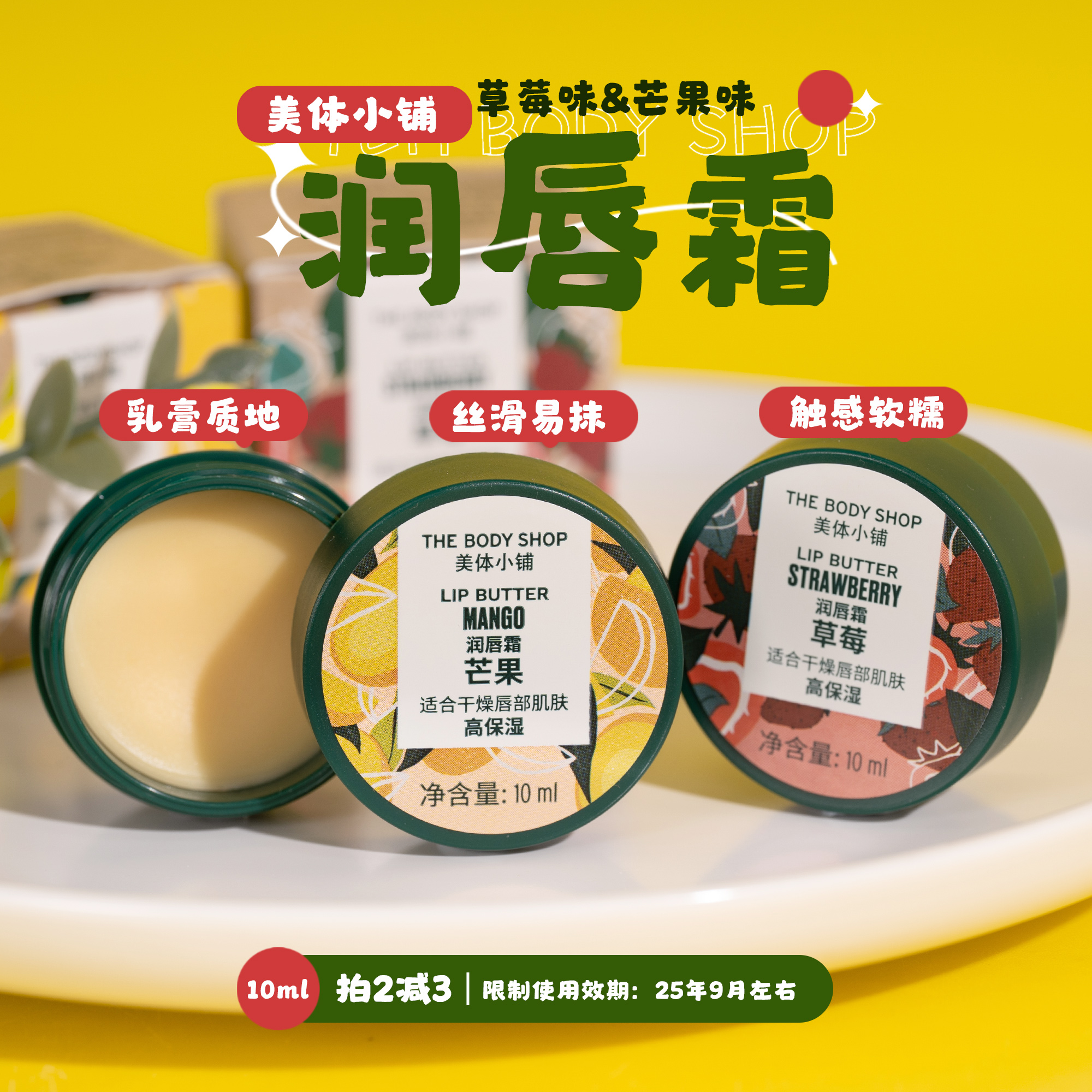 美体小铺润唇霜10ml草莓芒果